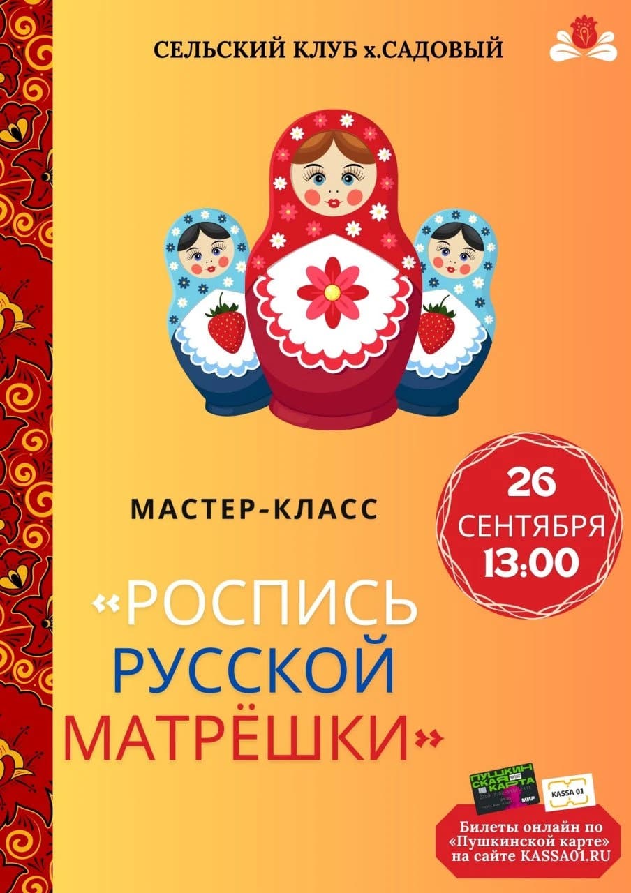 Афиша Мастер-класс «Роспись русской матрешки»