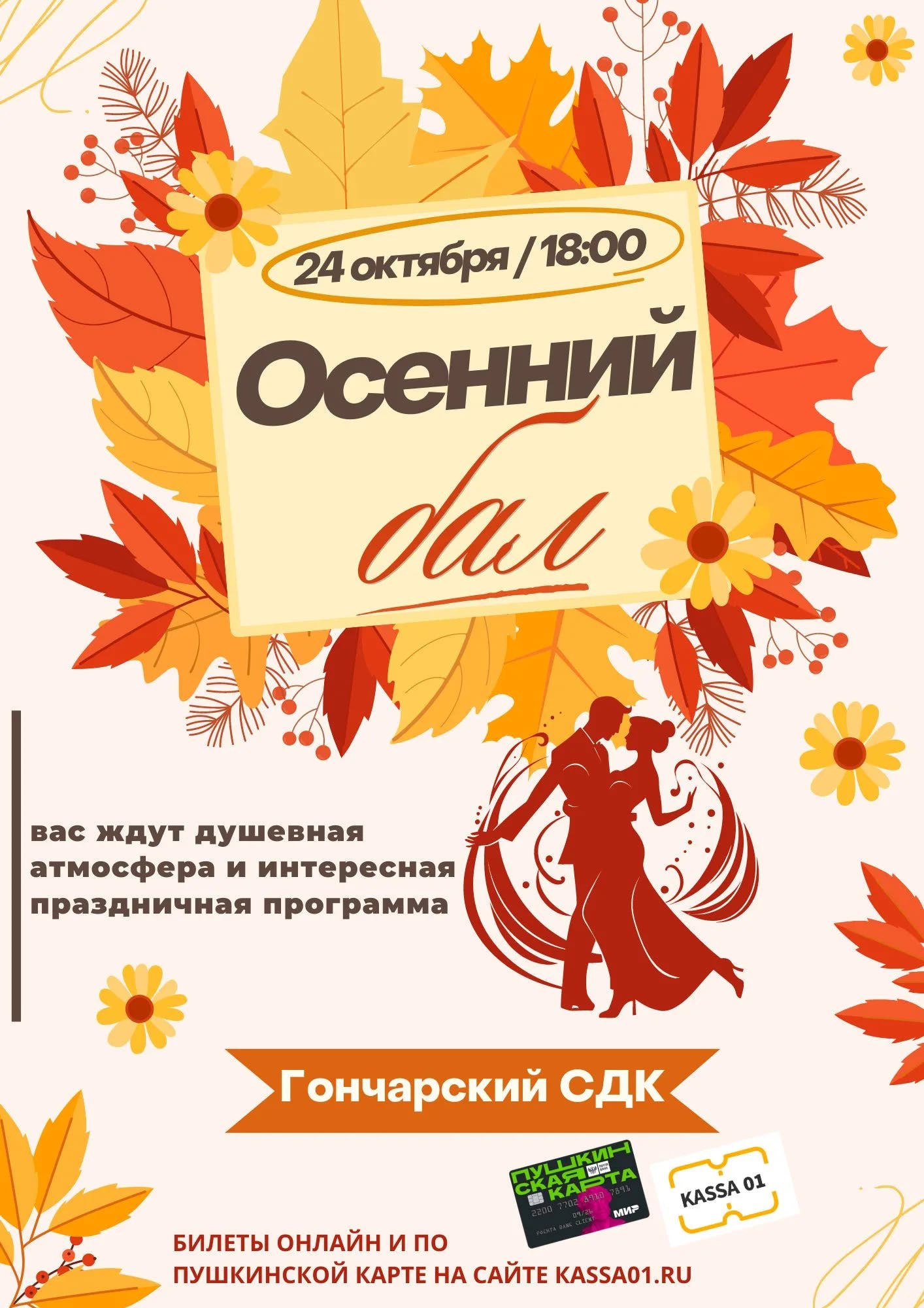 Афиша Праздник «Осенний бал»