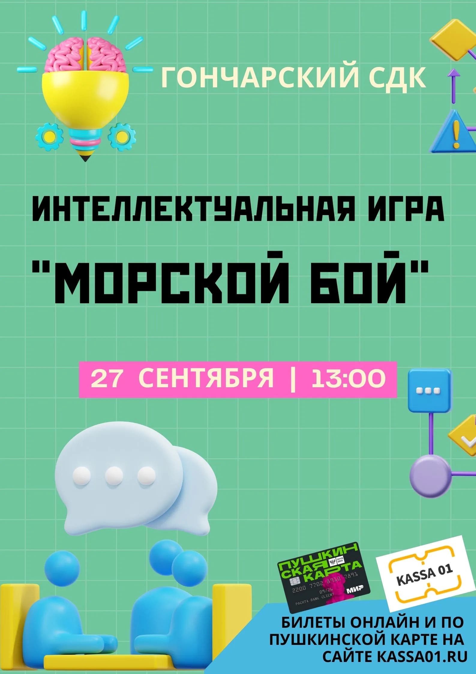 Афиша Интеллектуальная игра «Морской бой»