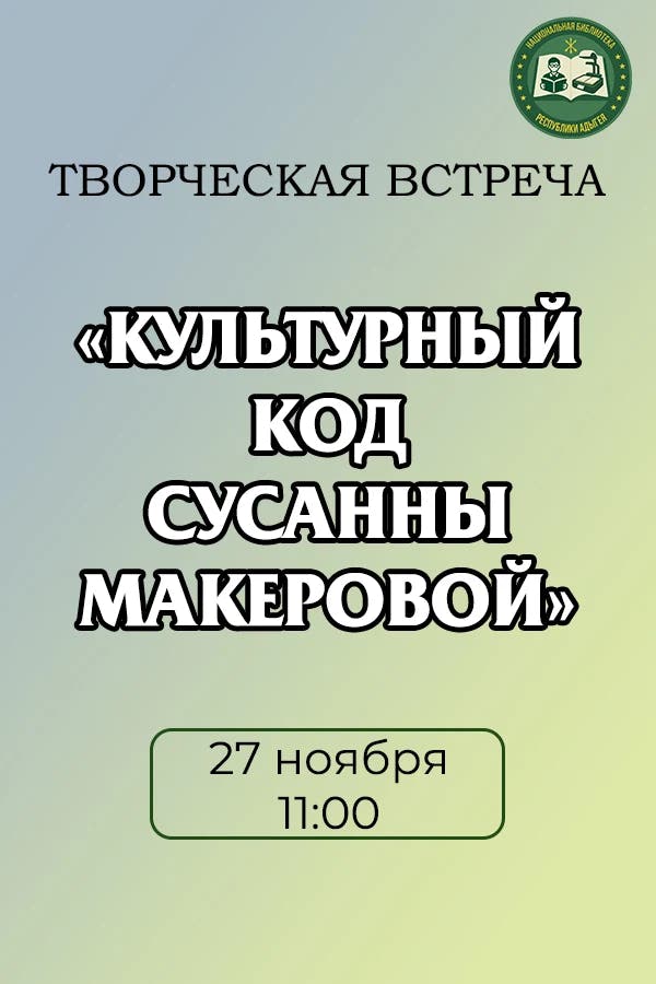 Афиша Творческая встреча «Культурный код Сусанны Макеровой»
