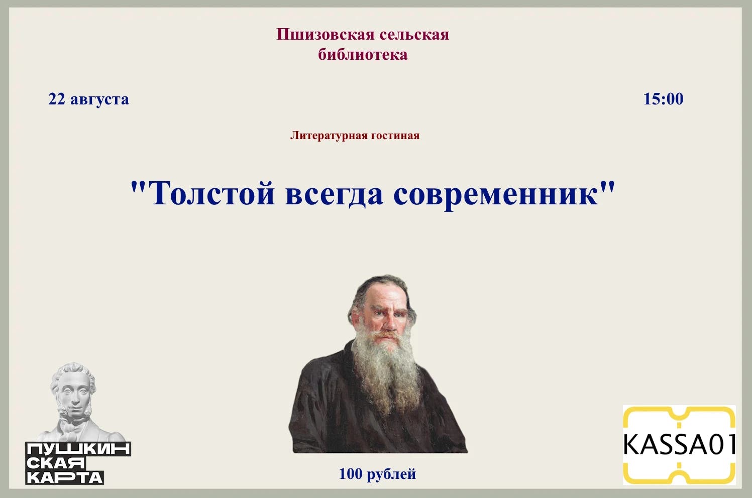 Афиша Толстой всегда современник