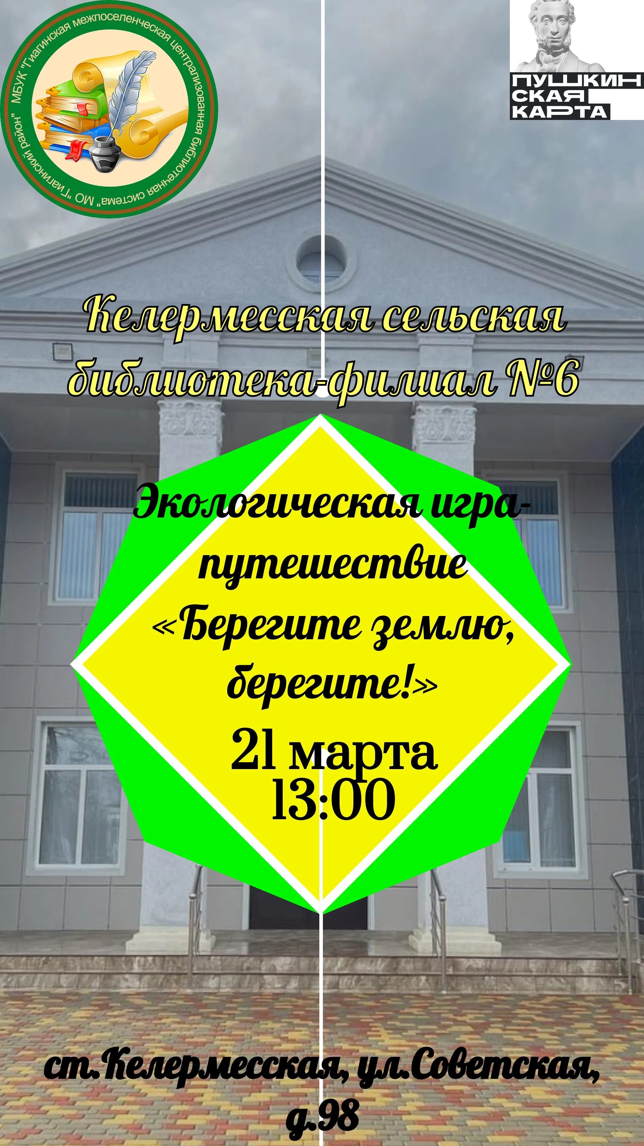 Купить билеты - 21 мар Респ Адыгея, Гиагинский р-н, ст-ца Келермесская, ул  Советская, влд 89