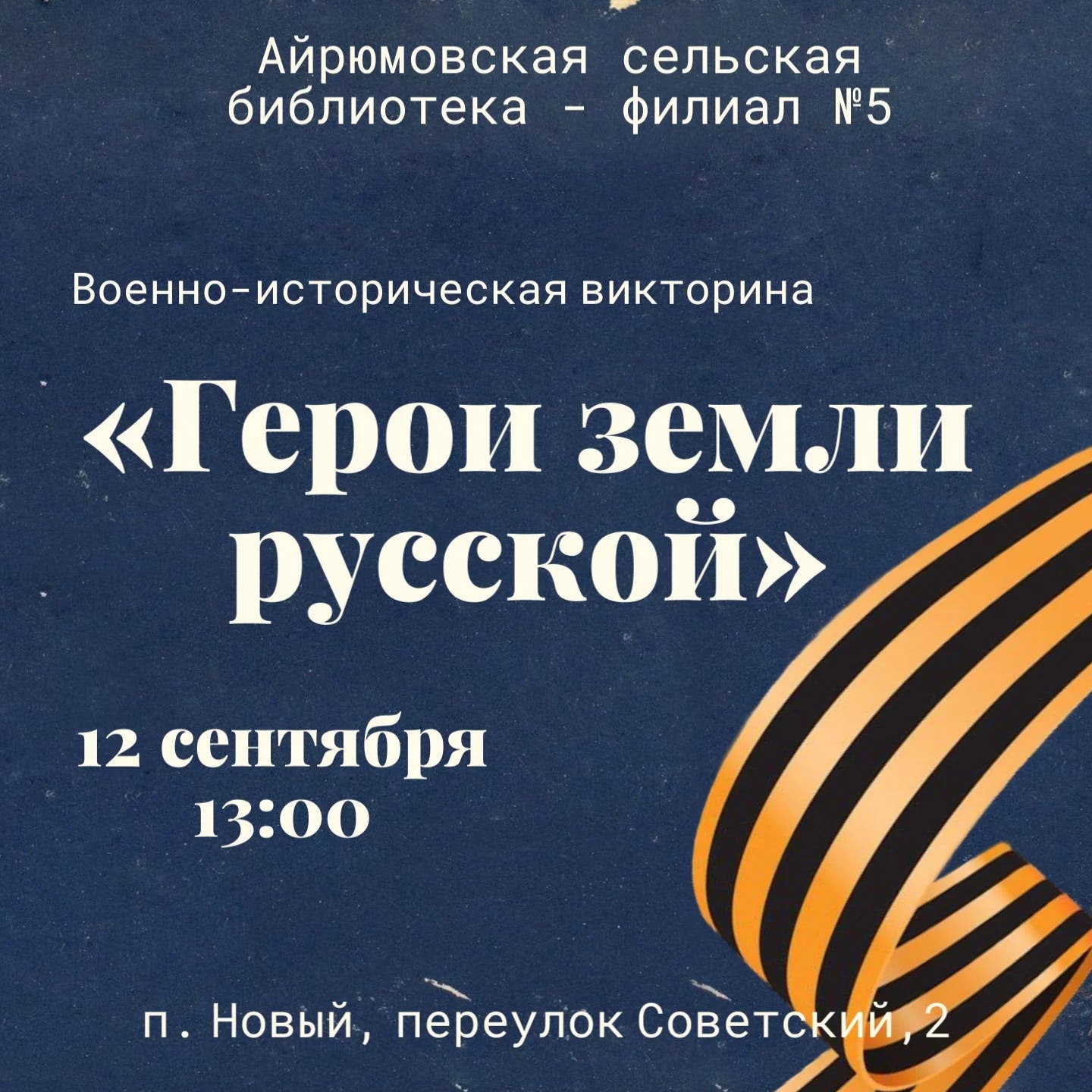 Афиша Военно-историческая викторина «Герои земли русской»