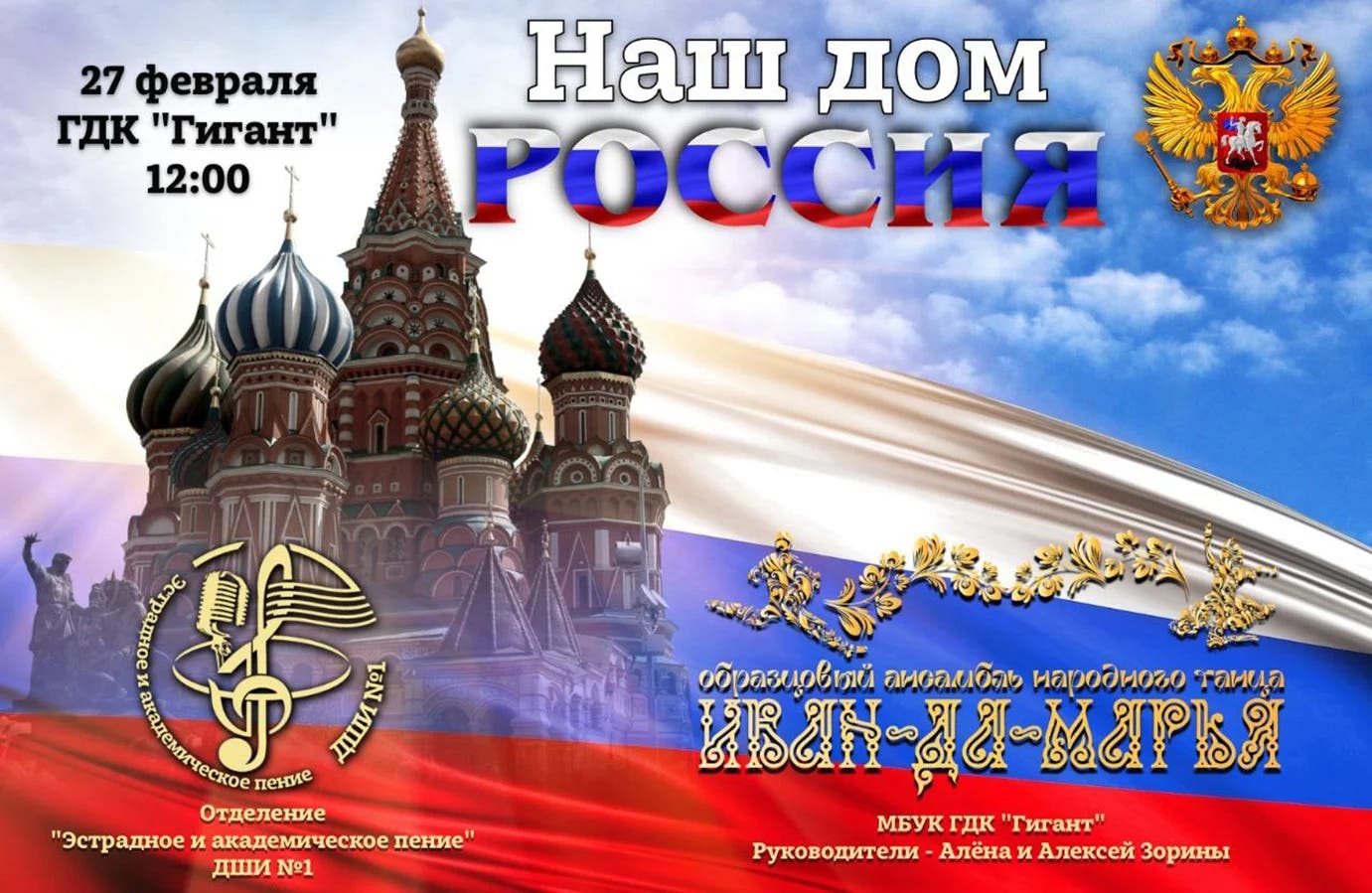 Афиша Концерт «Наш дом – Россия!»
