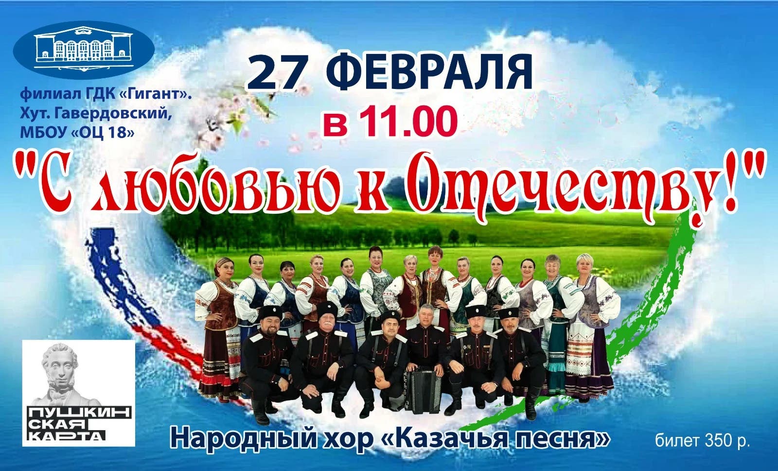 Афиша Концерт «С любовью к Отечеству!»