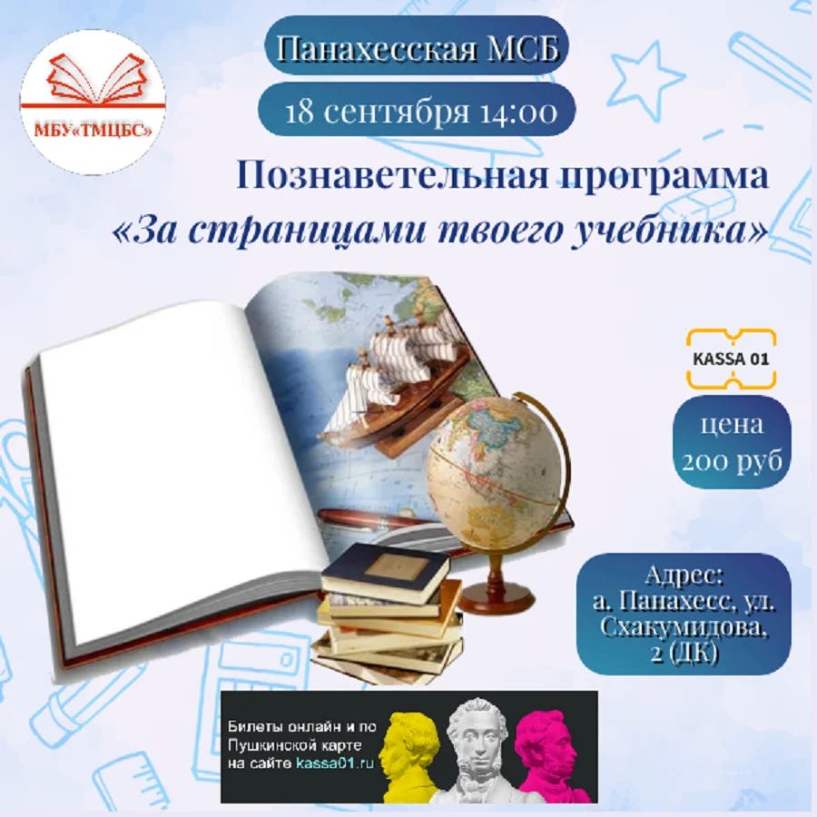 Афиша Познавательная программа «За страницами твоего учебника», Купить билет - Подробнее