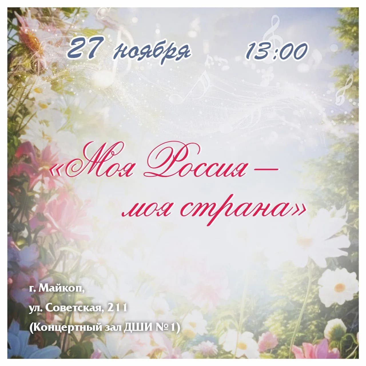 Афиша  «Моя Россия – моя страна»