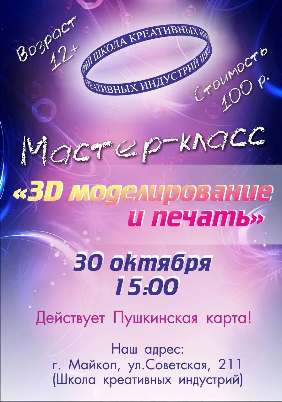 Мастер-класс «3D-моделирование и печать»