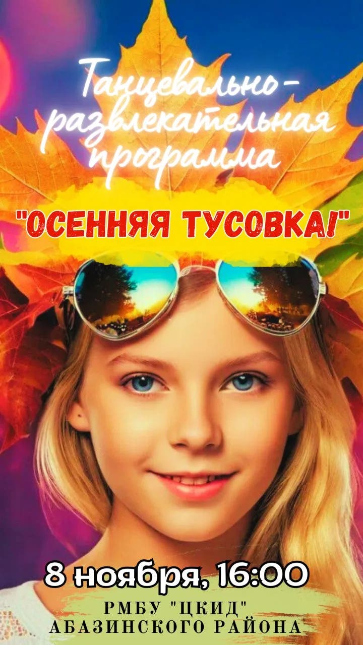 Афиша Осенняя тусовка