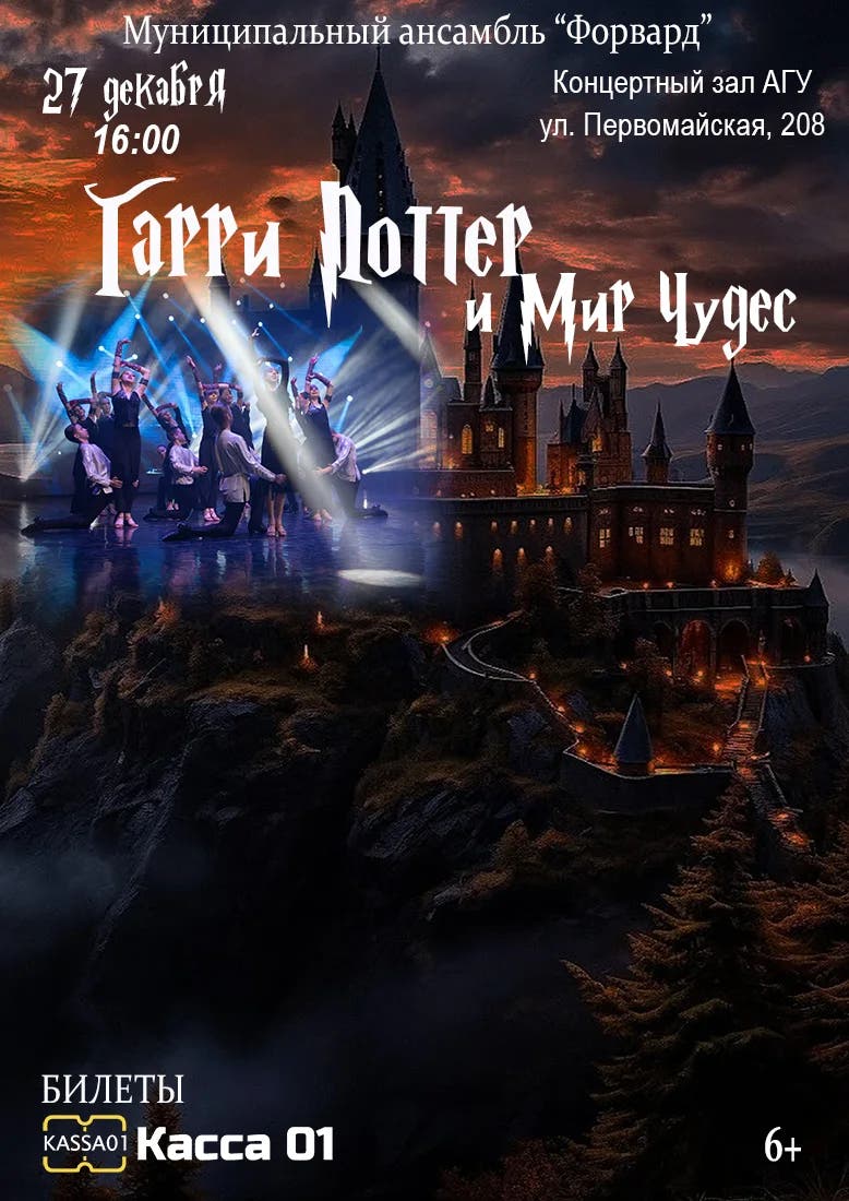 «Гарри Поттер. Мир чудес» - новогоднее шоу